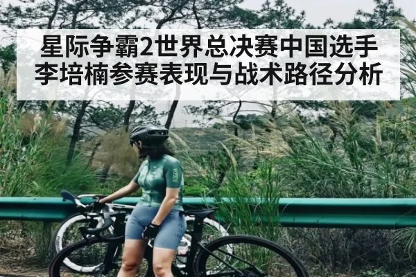 星际争霸2世界总决赛中国选手李培楠参赛表现与战术路径分析