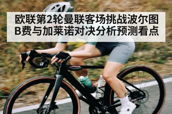 欧联第2轮曼联客场挑战波尔图B费与加莱诺对决分析预测看点